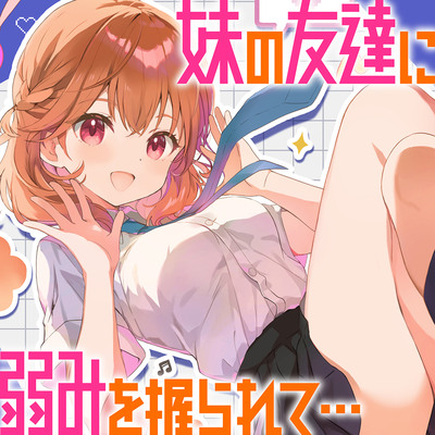 【CV.長月あおい＆飯田ヒカル】妹の友達に弱みを握られて・・・【恋する密着青春ドラマ】