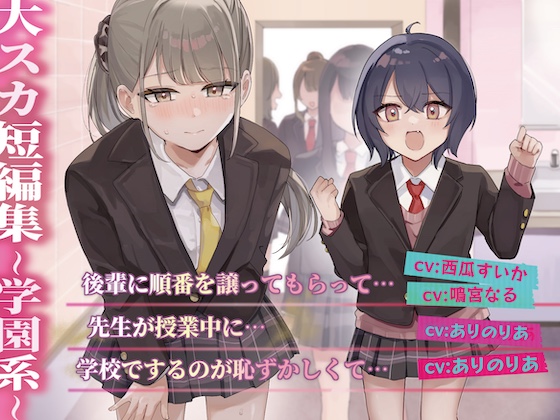  大スカ短編集 〜学園系〜
