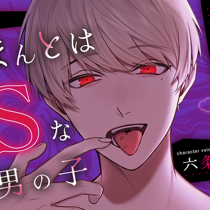 【マゾ悪化】ほんとはSな男の子