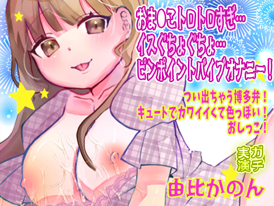 【由比かのん】おま●こトロトロすぎ…イスぐちょぐちょ…ピンポイントバイブオナニー！つい出ちゃう博多弁！キュートでカワイイくて色っぽい！おしっこ【実演音声、ASMR】