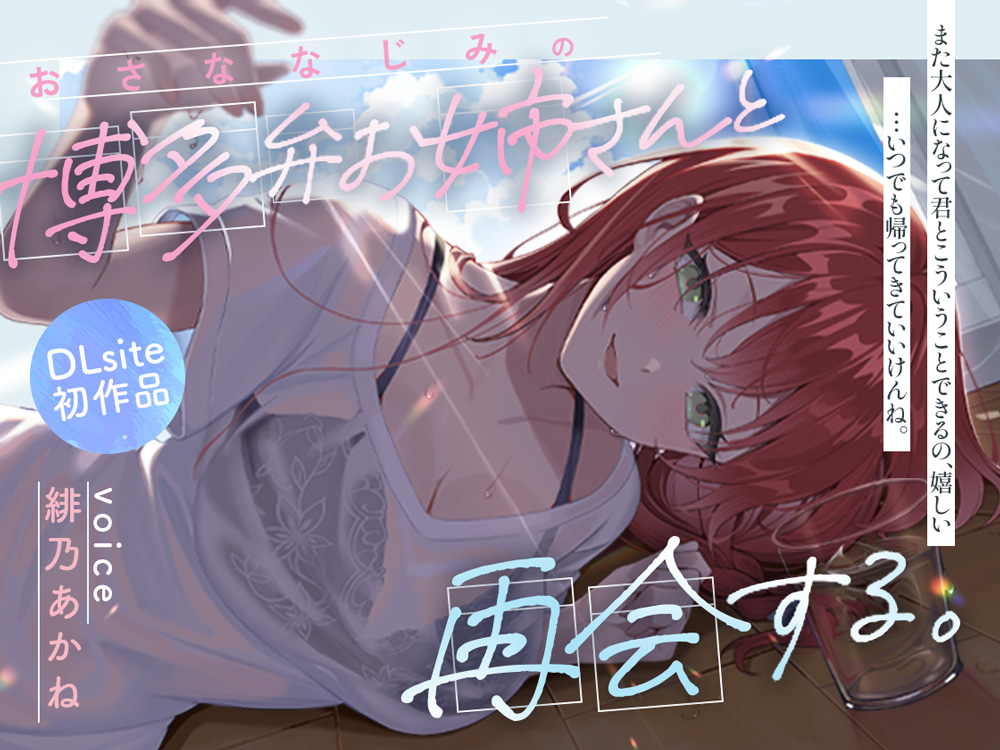幼馴染の博多弁お姉さんと再会する、夏の日