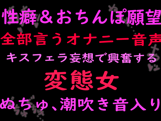 性癖とおちんぽ願望ぜんぶ言うオナニー音声キスフェラ妄想で興奮する変態女（ぬちゅ音、潮吹き音入り）