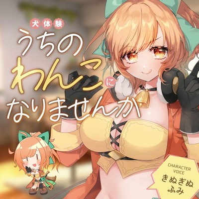 【犬体験×癒し】うちのわんこになりませんか～あまあまポンコツ配信者お姉ちゃんとすごす日々～