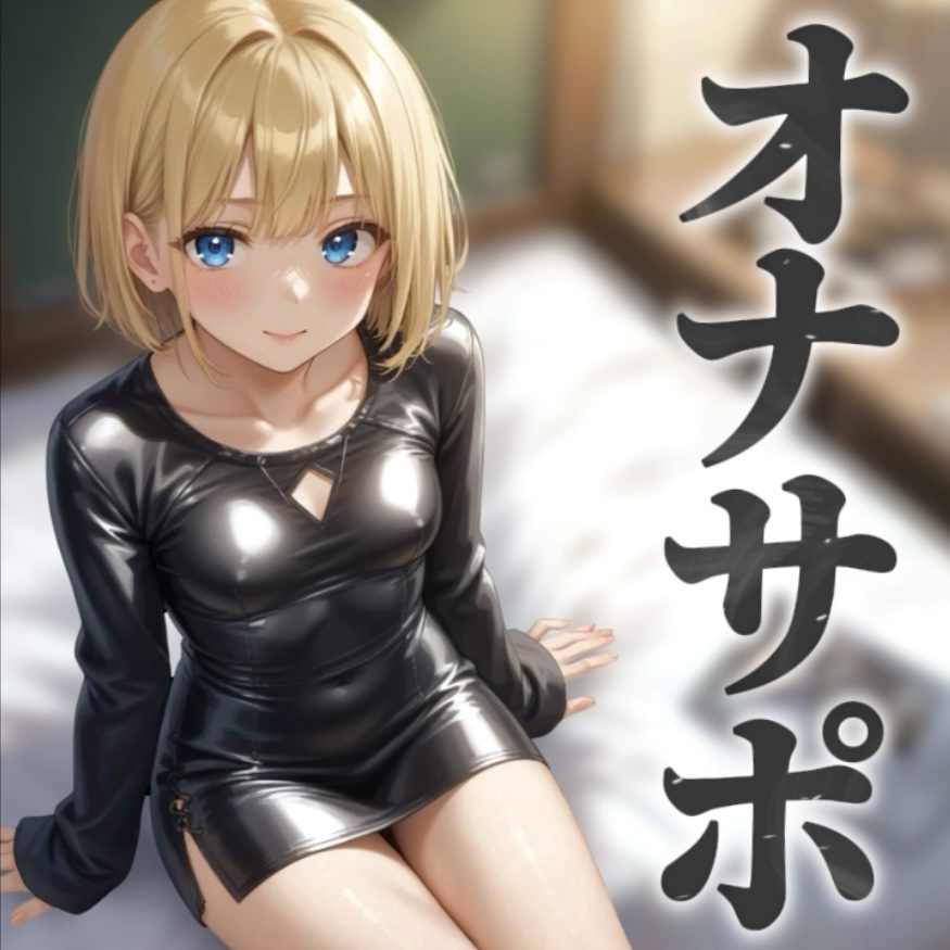 【男の娘×オナサポ】リアル男の娘とドMの貴方。男に煽られてザーメン出しちゃうの？w【ノンシチュ/アナル責め/男性向け】