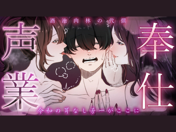【誘惑】奉仕声業～酒池肉林の代償～【女性上位】/MS企画