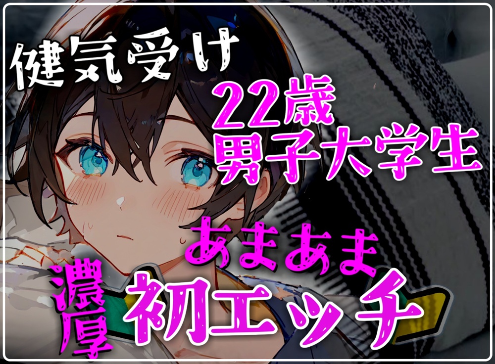 【健気受け】22歳男子大学生の甘々でとろけるような密着濃厚初エッチ