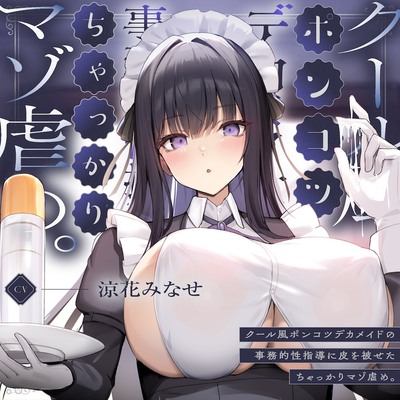 クール風ポンコツデカメイドの事務的性指導に皮を被せたちゃっかりマゾ虐め。