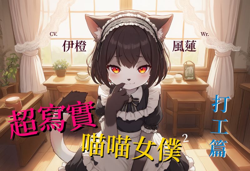超寫實喵喵女僕:打工篇【中文短篇音聲】