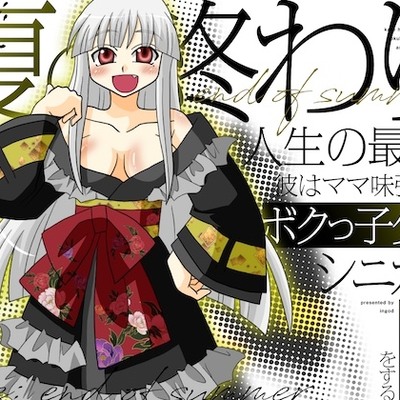 Re:夏の終わり～人生の最期、彼はママ味強めなボクっ子少女シニガミと甘々なSEXをする～