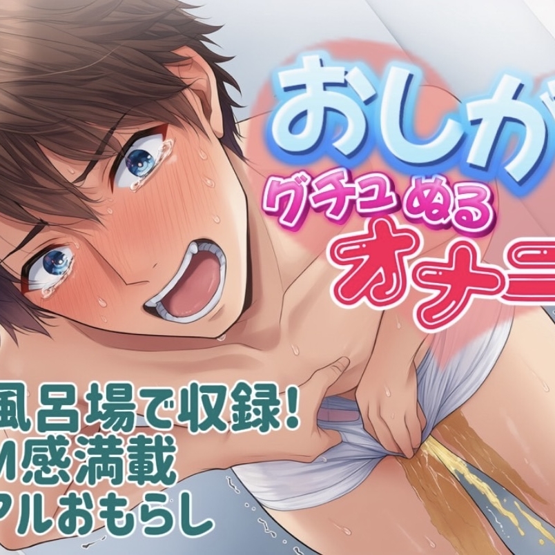 【実録】お風呂場でローション使っておしがま企画したら最後まで我慢できずにまさかの！?