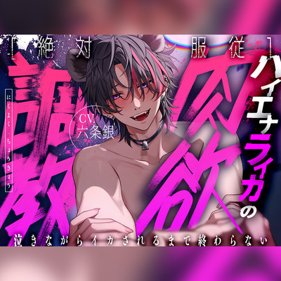 【CV:六条銀/KU100】※禁断注意※闇堕ちハイエナのライカ君からの首絞めSEXで依存確定【アニマル研究所】