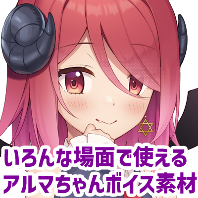 アルマちゃん追加ボイス素材集Vol.001