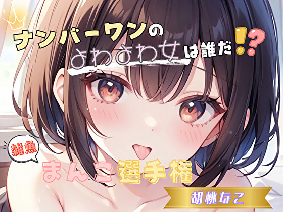 【ナンバーワンのよわよわ女は誰だ！?】雑魚まんこ選手権【胡桃なこ】