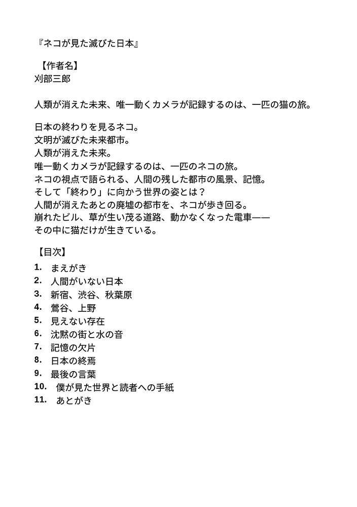 ネコが見た滅びた日本