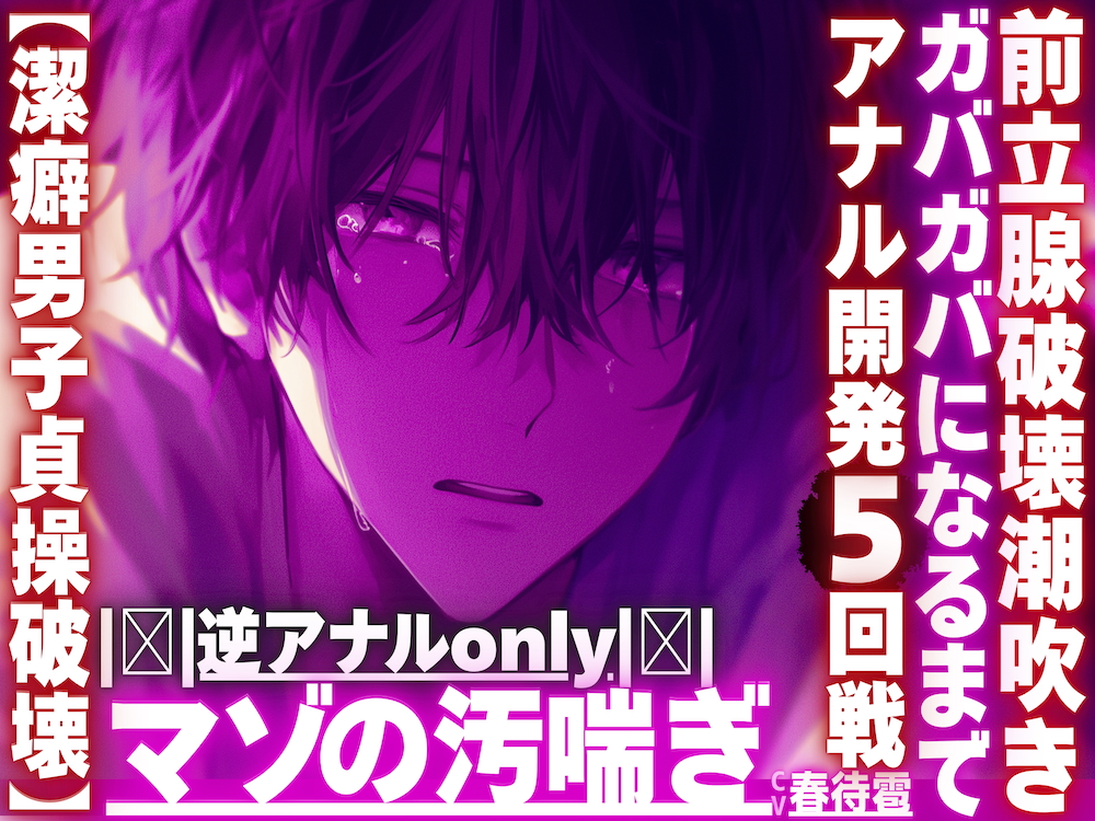 |ꨄ|逆アナルonly|ꨄ|【潔癖男子貞操破壊】※彼が潔癖過ぎて我慢の限界なのでアナルをわからせます【ガバガバになるまでアナル開発5回前立腺破壊潮吹き】
