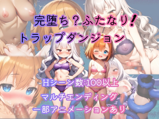 完堕ち？ふたなり！トラップダンジョン