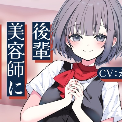 【体験版】後輩美容師リンに愛される