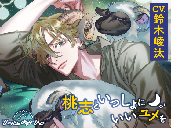 【CV.鈴木崚汰】Sleepless Night Sheep～桃志といっしょにいいユメを～