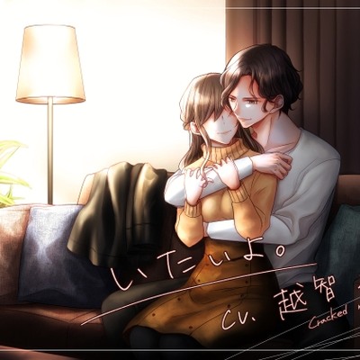 いたいよ。ー壊れていく彼ー