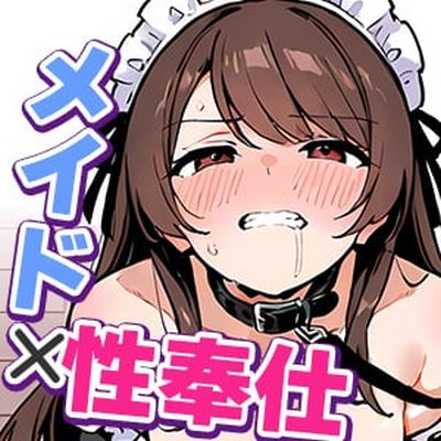 元お嬢様”性奉仕”メイドの屈辱ご奉仕～生きるために嫌いなご主人様にご奉仕します～