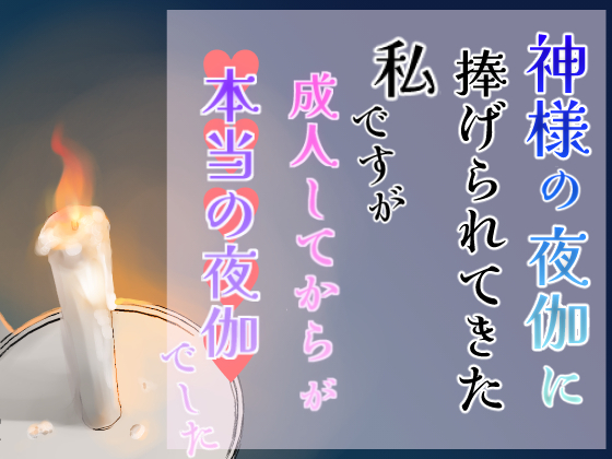 神様の夜伽に捧げられてきた私ですが成人してからが本当の夜伽でした