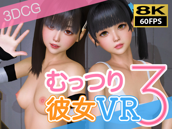 【8KVR動画】むっつり彼女VRその3