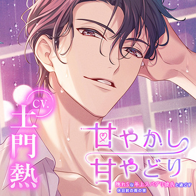 甘やかし甘やどり～隠れSな年上スパダリ彼氏と過ごす休日前の雨の夜～【配信限定】