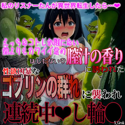 君のはしたなくも美味しそうな雌汁の香りに誘われた『輪●ゴブリン』の群れに捕まって…。～連続異種●中〇し輪■～