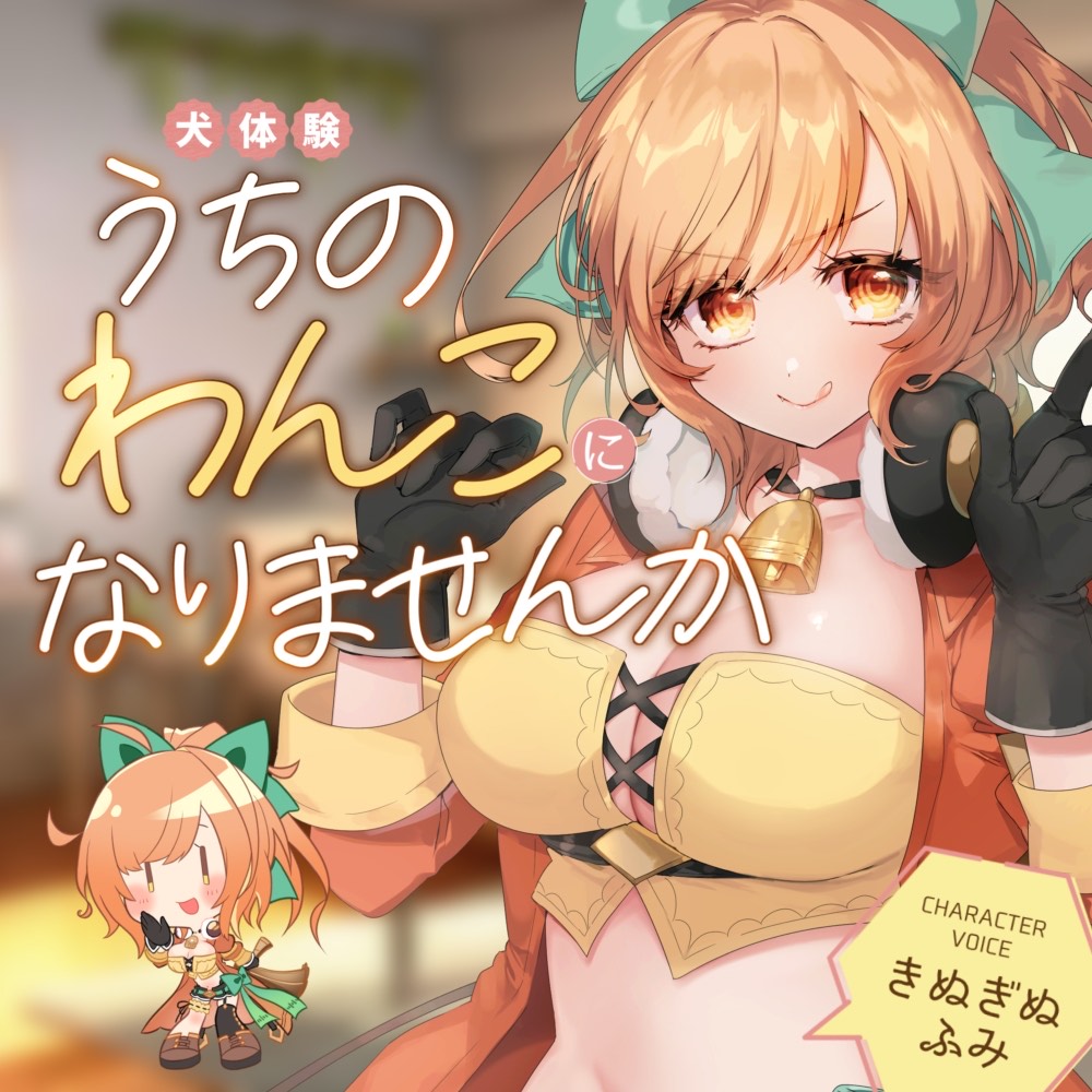 【犬体験×癒し】うちのわんこになりませんか～あまあまポンコツ配信者お姉ちゃんとすごす日々～