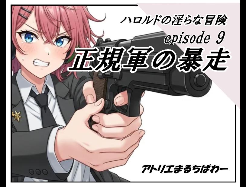 ハロルドの淫らな冒険episode9正規軍の暴走