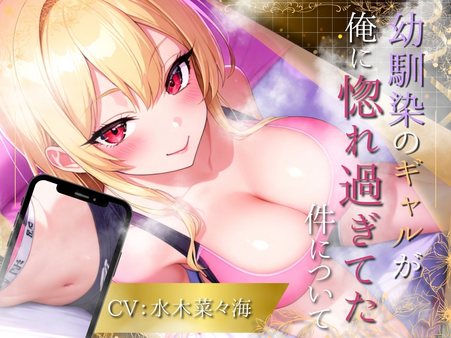 【たっぷり１時間】幼馴染のギャルが俺に惚れ過ぎてた件について！【水木菜々海】