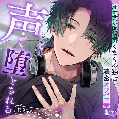 声で堕とされる【オナサポ配信者くまくん独占×濃密オフパコ♡】初見さんいらっしゃい♡