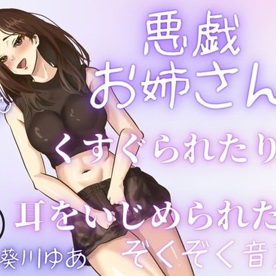 【受け身男性必聴】セクシーなお姉さんにくすぐりや、あまあま罵倒や、甘噛みされちゃう・・・いたずらが気持ちい・・・