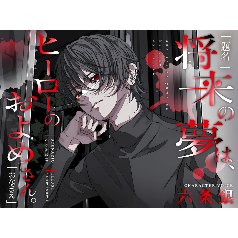 【題名】将来の夢は、ヒーローのおよめさん。【おなまえ】