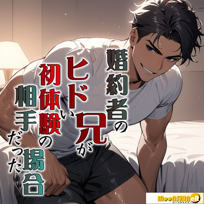 婚約者の兄がヒドい初体験の相手だった場合