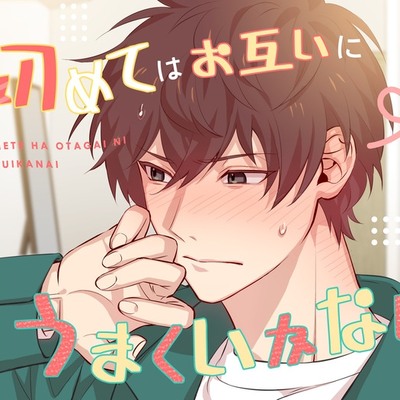 初めてはお互いにうまくいかない