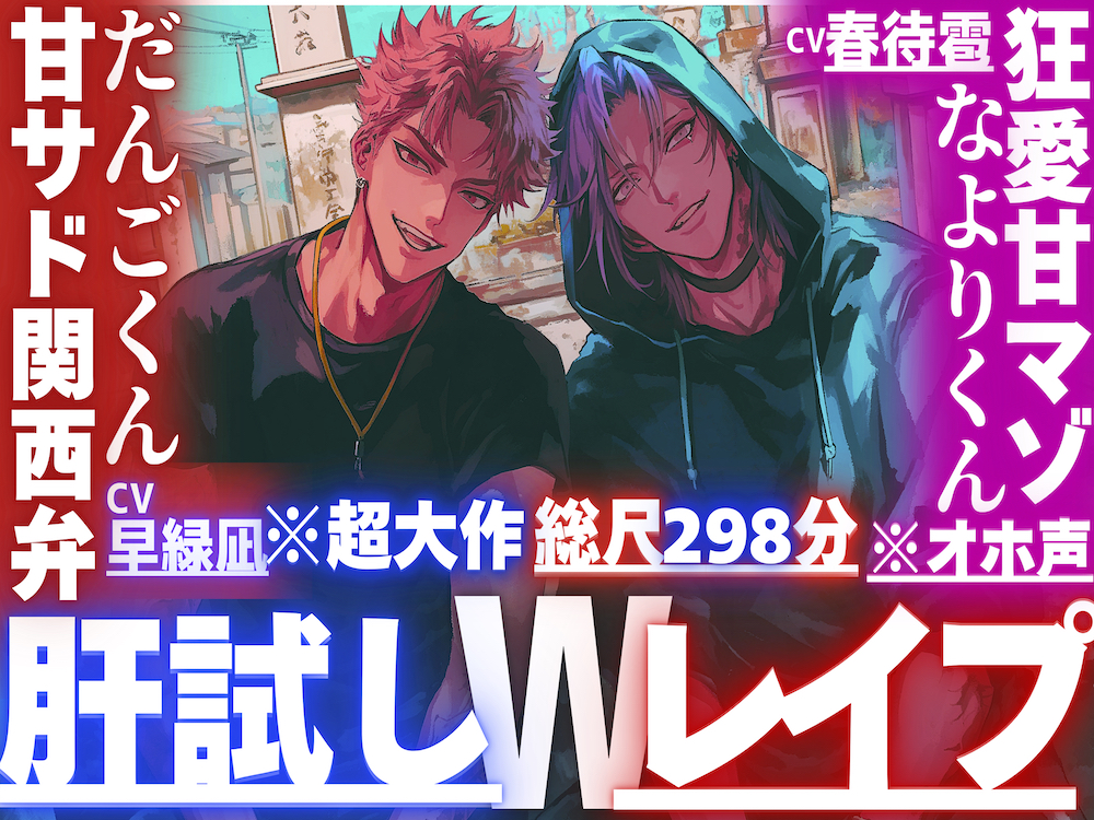 【超大作総尺298分】【夏✖︎肝試しWレイプ】怖い時は身体をくっつけよ？3年ぶりに帰郷してきた幼馴染の二人は何もかもデカい【巨根絶倫✖︎2】3P同時絶頂✖︎3回甘サド関西弁×狂愛甘マゾくん【※オホ声】