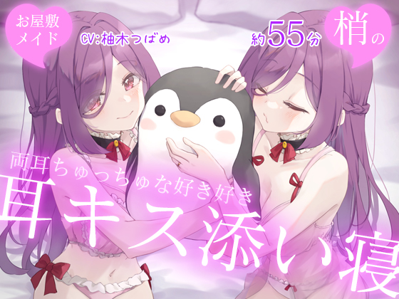 【Ｗハーレム】お屋敷メイド梢の両耳ちゅっちゅな好き好き耳キス添い寝