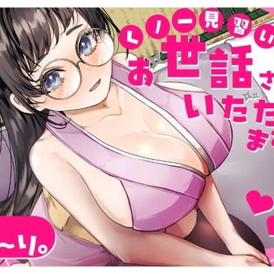 【バイノーラル】✅CV.る〜り。様✅くの一見習い、お世話させていただきますっ！