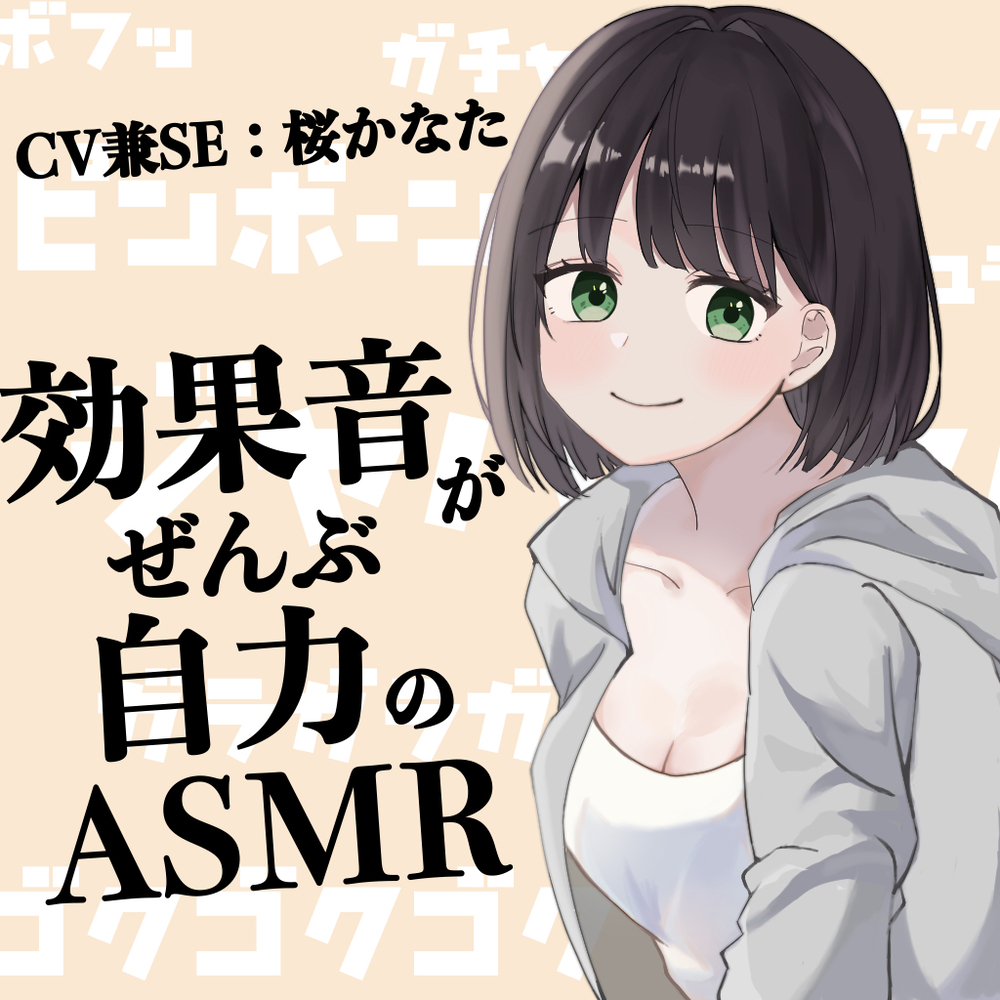 効果音がぜんぶ自力のASMR【CV兼SE：桜かなた】