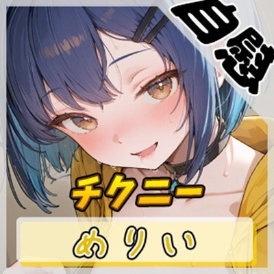 【オナニー】小柄でEカップのフリー声優めりい「乳首でオナニー」【めりい】
