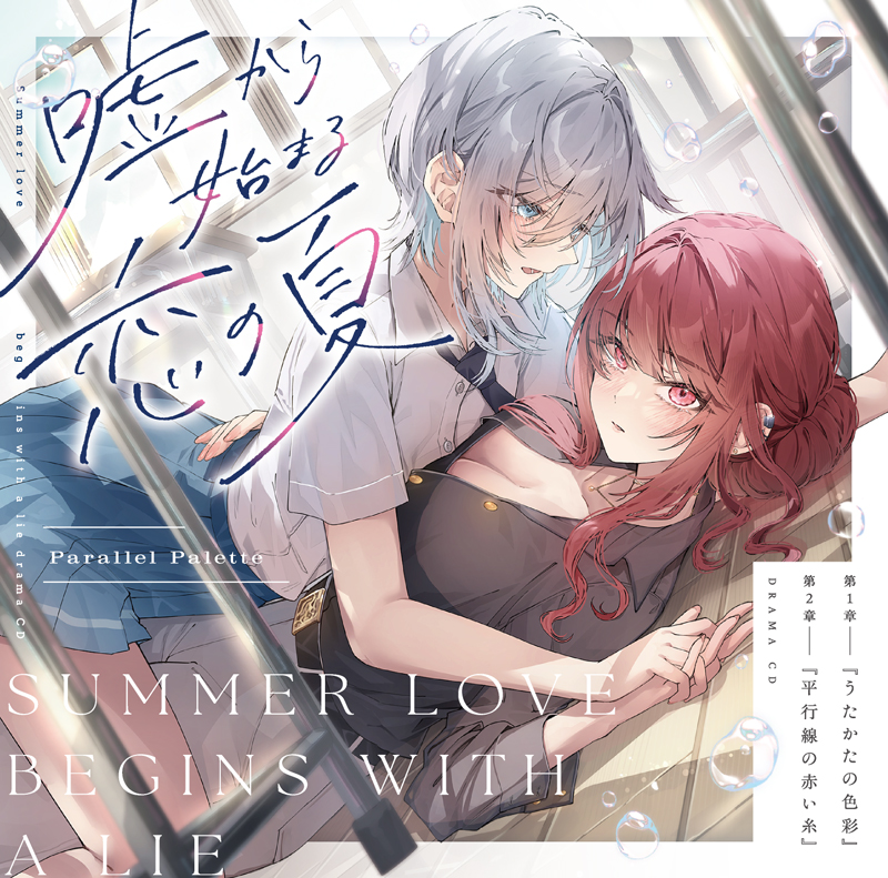 百合ボイスドラマ『嘘から始まる恋の夏 - Parallel Palette -』冒頭30分試聴音声