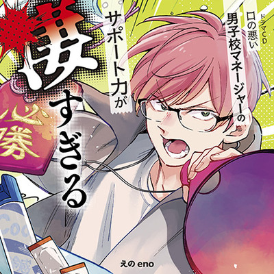 ドラマCD「口の悪い男子校マネージャーのサポート力が凄すぎる」【音声特典付き】