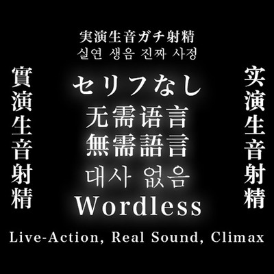 セリフなし/无需语言/無需語言/Wordless 実演生音ガチ射精/实演生音射精/實演生音射精/Live-Action, Real Sound, Climax
