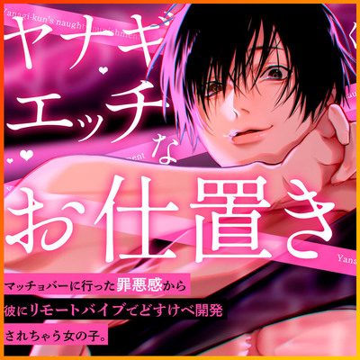 ヤナギくんのエッチなお仕置き