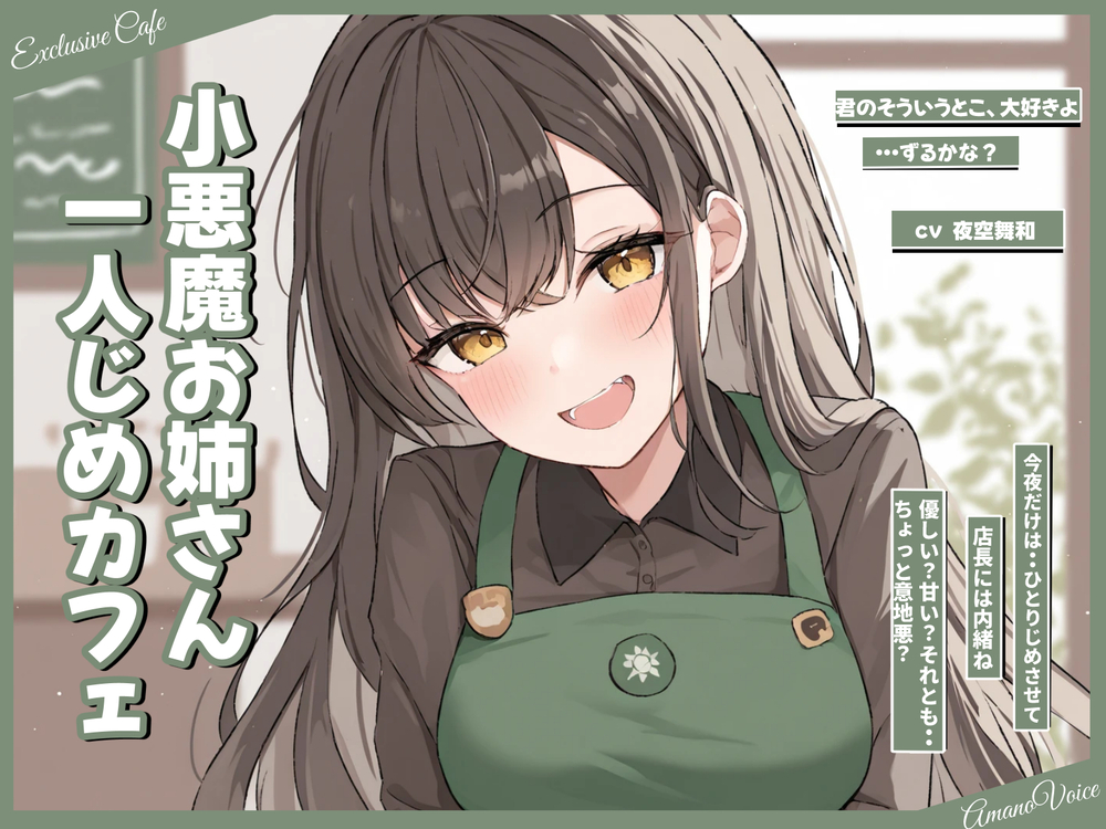 ひとりじめカフェ。小悪魔お姉さんの囁き