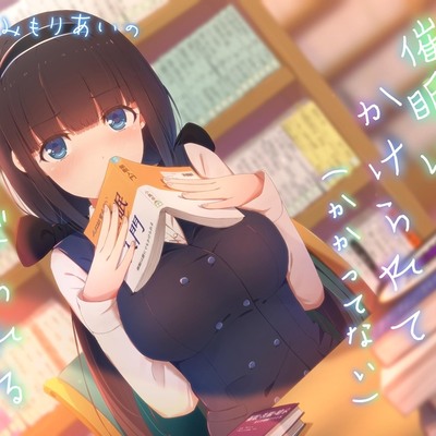 催眠にかけられて（かかってない）むさぼられる