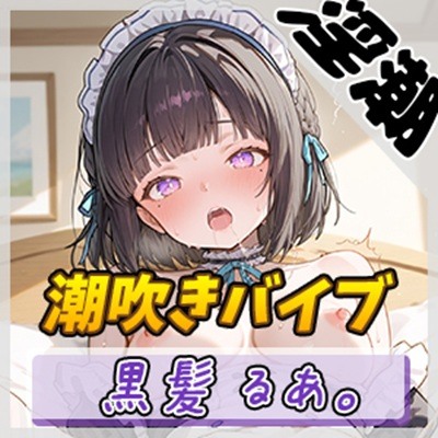 【オナニー】大人気YouTuber！黒髪るあ。「潮吹きバイブでオナニー」【黒髪るあ。】