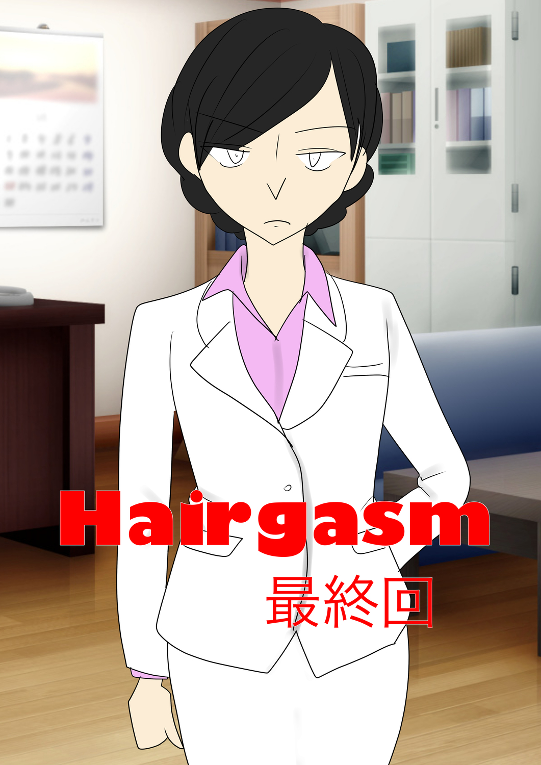 Hairgasm 最終回