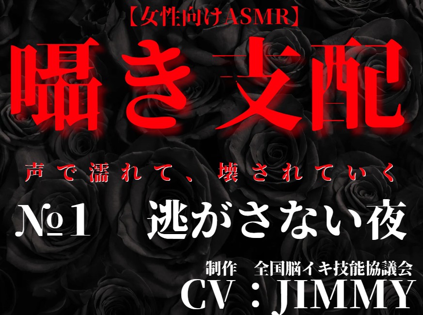 囁き支配 #1 逃がさない夜 ‐声で堕とす独占支配‐